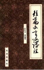 短篇文言文译注