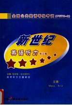 新世纪英语听力 浙江版