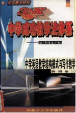 中学教学研究 3+X中学成功教学法体系 中学英语教学结构模式与写作教学