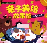 亲子美绘故事馆 阳光下的梦