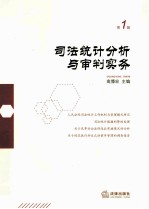 司法统计分析与审判实务 第1辑
