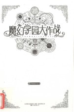 魔幻学园大作战 2