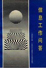 信息工作问答