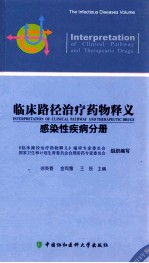 临床路径治疗药物释义 2014年版 感染性疾病分册