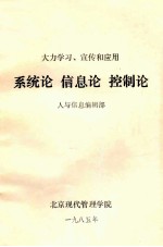 大力学习、宣传和应用 系统论 信息论 控制论