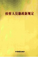 检察人员廉政新规定