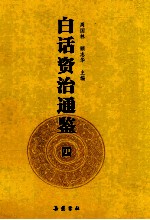 白话资治通鉴 4