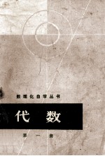 数理化自学丛书 代数 第1册
