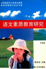 语文素质教育研究 中学卷