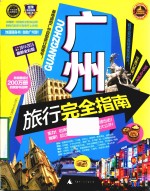 广州旅行完全指南 2014-2015 最新全彩版