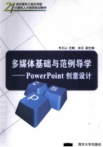 多媒体基础与范例导学 PowerPoint创意设计