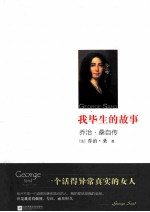 我毕生的故事 乔治·桑自传
