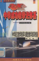 中学教学研究 3+X中学成功教学法体系 中学语文教学效率与课堂教学改革创新