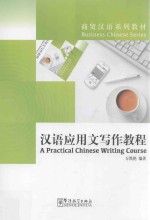 汉语应用文写作教程