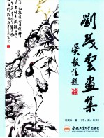 刘茂云画集 中英日文