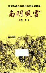 南明风云 明清争战大西南的壮丽历史篇章