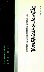 调查研究与理论思考 关于建设有中国特色社会主义若干问题探索