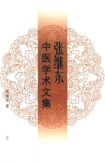 张继东中医学术文集