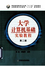大学计算机基础实验教程 第2版
