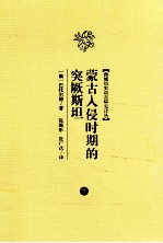 蒙古入侵时期的突厥斯坦 下