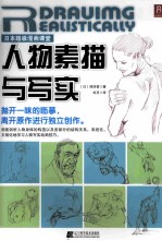 日本超级漫画课堂 人物素描与写实