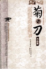 菊与刀大全集 经典典藏版