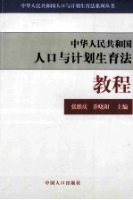 中华人民共和国人口与计划生育法教程