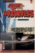 中学教学研究 3+X中学成功教学法体系 中学语文课堂组织调控作业复习考试指导 下