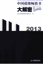 中国超级畅销书大解密 2013