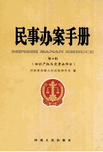 民事办案手册 知识产权与竞争法部分 4