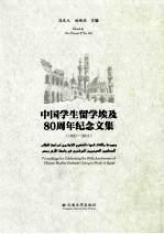 中国学生留学埃及80周年纪念文集 1931-2011