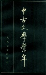 中古文学系年 下