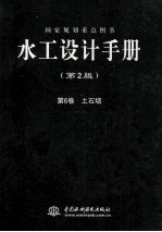 水工设计手册 第6卷 土石坝 第2版