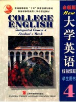 全新版大学英语综合教程 学生用书 4 全新版