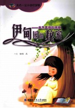 伊甸园的秘密 追寻幸福的旅程