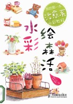 水彩绘森活 我的第一本治愈系水彩教程