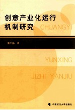 创意产业化运行机制研究