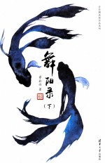 舞阳录 下