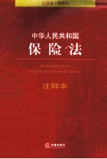 中华人民共和国保险法注释本 第4版