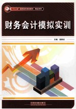 财务会计模拟实训