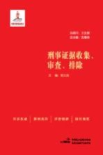 刑事证据收集、审查、排除