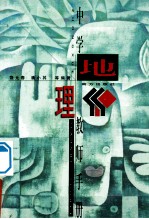 中学教师手册 地理