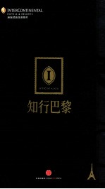 洲际行家指南 知行巴黎