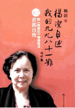 杨洁自述 我的九九八十一难