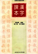 汉语普通话教程 汉字课本
