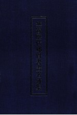 无锡历代乡贤书画名迹集
