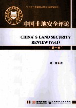 中国土地安全评论 第1卷