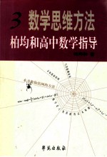 数学思维方法：柏钧和高中数学指导 第3册