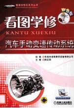 看图学修汽车手动变速传动系统 彩色版