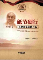 砥节砺行 寻找品格的磨刀石